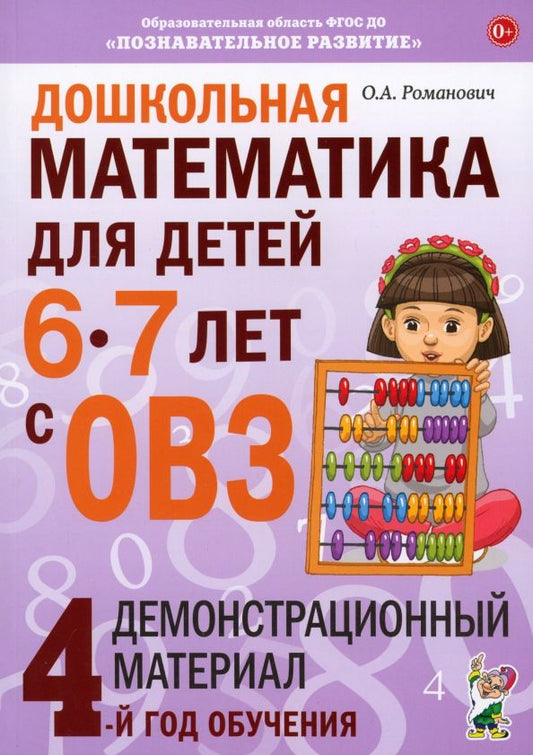 Обложка книги "Олеся Романович: Дошкольная математика для детей 6-7 с ОВЗ. Демонстрационный материал. 4-й год обучения"