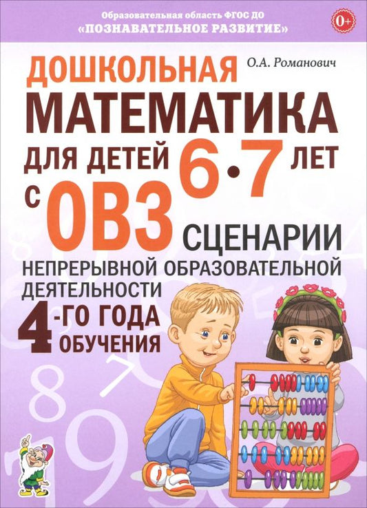Обложка книги "Олеся Романович: Дошкольная математика для детей 6–7 лет с ОВЗ. Сценарии непрерывной образовательной деятельности"