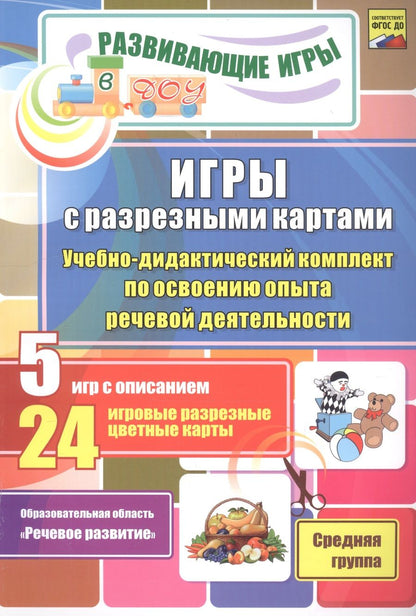 Обложка книги "Олеся Романович: Игры с разрезными картами. Учебно-дидактический комплект по освоению опыта речевой деятельности"