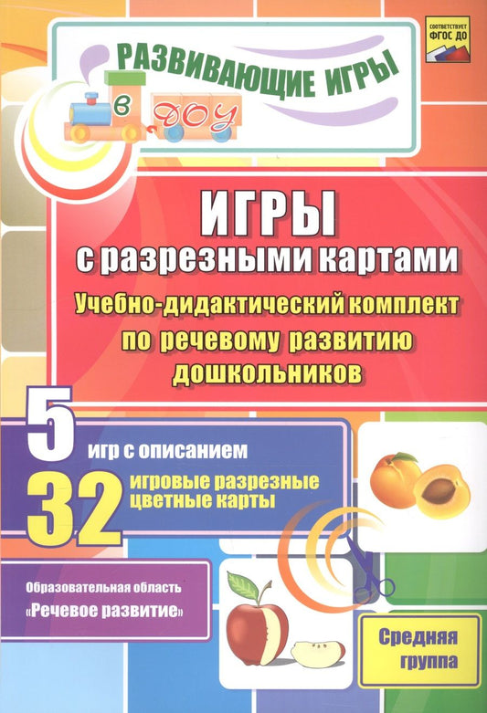 Обложка книги "Олеся Романович: Игры с разрезными картами. Учебно-дидактический комплект по речевому развитию дошкольников. ФГОС ДО"