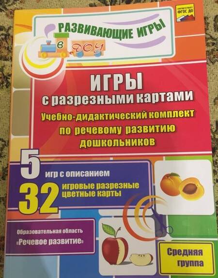 Фотография книги "Олеся Романович: Игры с разрезными картами. Учебно-дидактический комплект по речевому развитию дошкольников. ФГОС ДО"