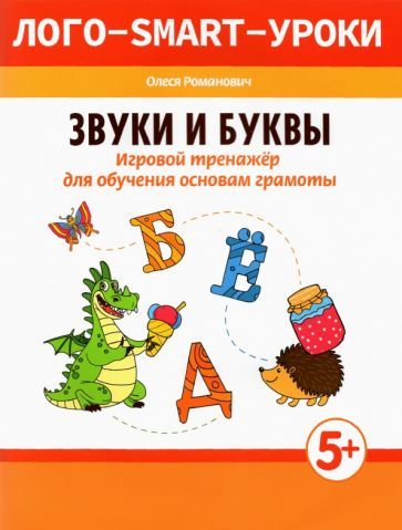 Обложка книги "Олеся Романович: Звуки и буквы. Игровой тренажер для обучения основам грамоты"