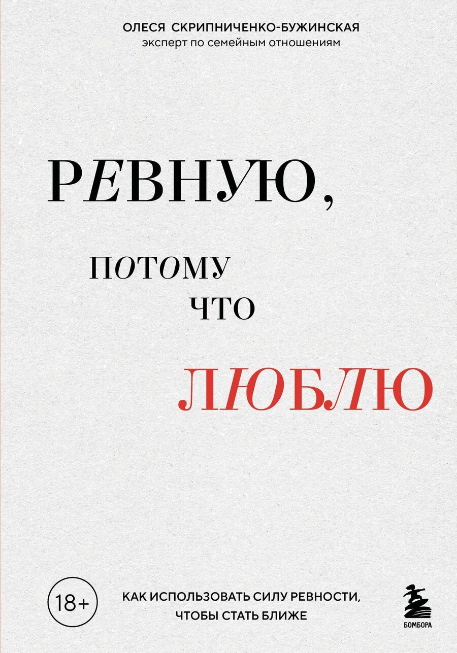 Обложка книги "Олеся Сергеевна: Ревную, потому что люблю. Как использовать силу ревности, чтобы стать ближе"