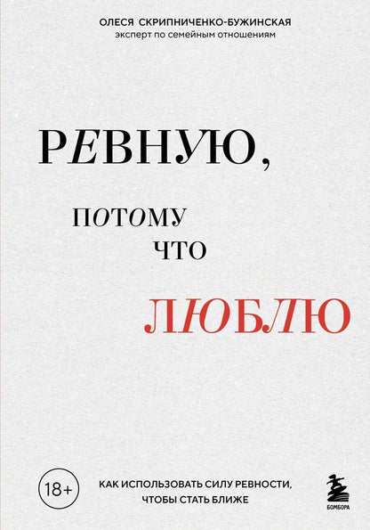 Обложка книги "Олеся Сергеевна: Ревную, потому что люблю. Как использовать силу ревности, чтобы стать ближе"