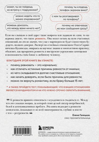 Фотография книги "Олеся Сергеевна: Ревную, потому что люблю. Как использовать силу ревности, чтобы стать ближе"