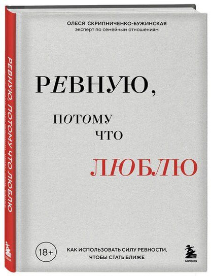 Фотография книги "Олеся Сергеевна: Ревную, потому что люблю. Как использовать силу ревности, чтобы стать ближе"