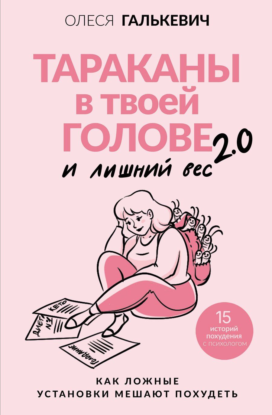 Обложка книги "Олеся Сергеевна: Тараканы в твоей голове и лишний вес 2.0. Как ложные установки мешают похудеть"