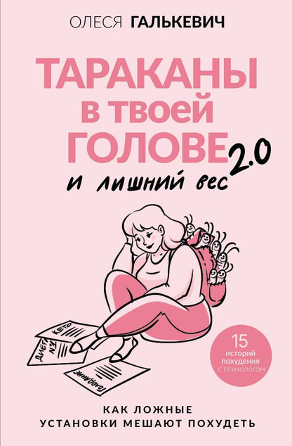 Обложка книги "Олеся Сергеевна: Тараканы в твоей голове и лишний вес 2.0. Как ложные установки мешают похудеть"
