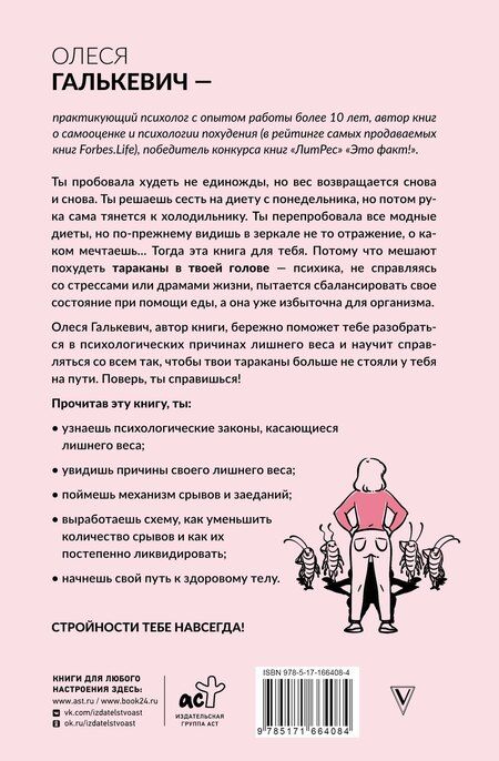 Фотография книги "Олеся Сергеевна: Тараканы в твоей голове и лишний вес 2.0. Как ложные установки мешают похудеть"