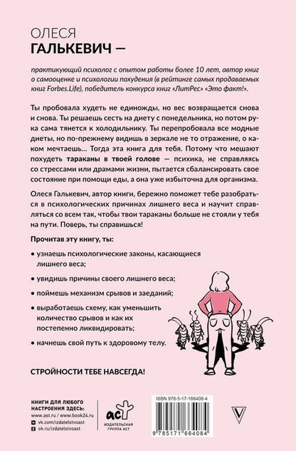 Фотография книги "Олеся Сергеевна: Тараканы в твоей голове и лишний вес 2.0. Как ложные установки мешают похудеть"