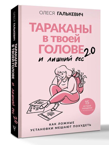 Фотография книги "Олеся Сергеевна: Тараканы в твоей голове и лишний вес 2.0. Как ложные установки мешают похудеть"