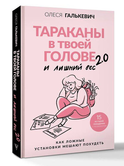 Фотография книги "Олеся Сергеевна: Тараканы в твоей голове и лишний вес 2.0. Как ложные установки мешают похудеть"