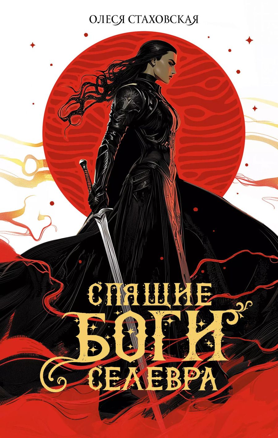 Обложка книги "Олеся Стаховская: Спящие Боги Селевра"