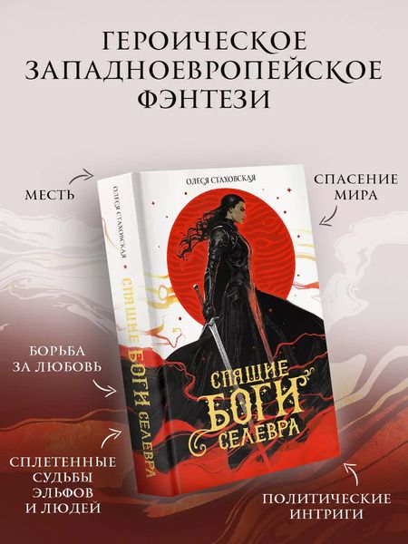 Фотография книги "Олеся Стаховская: Спящие Боги Селевра"
