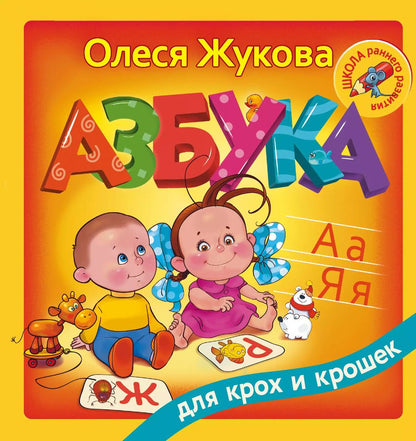 Обложка книги "Олеся Станиславовна: Азбука для крох и крошек"