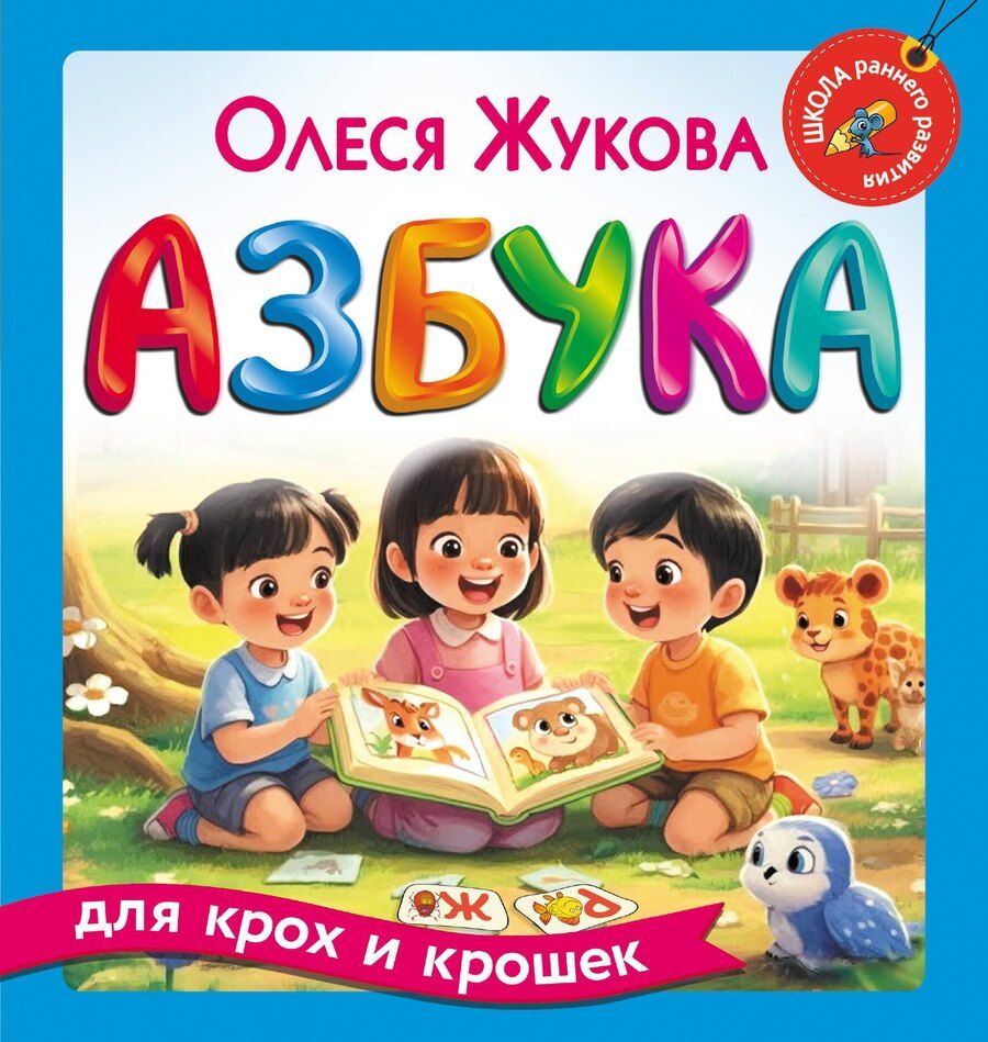 Обложка книги "Олеся Станиславовна: Азбука для крох и крошек"