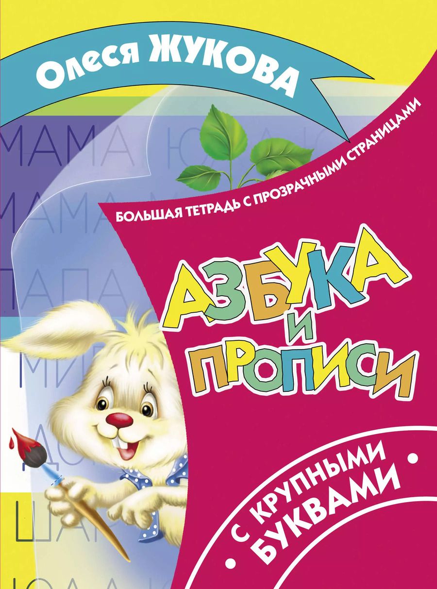 Обложка книги "Олеся Станиславовна: Азбука и прописи с крупными буквами"
