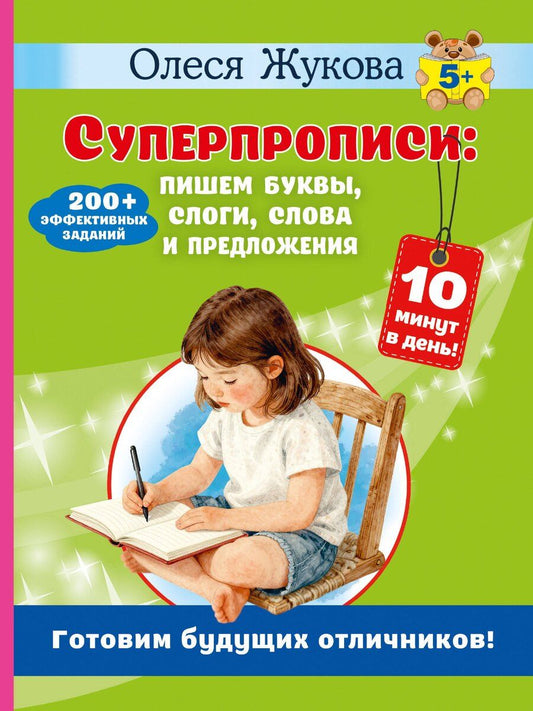 Обложка книги "Олеся Станиславовна: Суперпрописи: пишем буквы, слоги, слова и предложения"