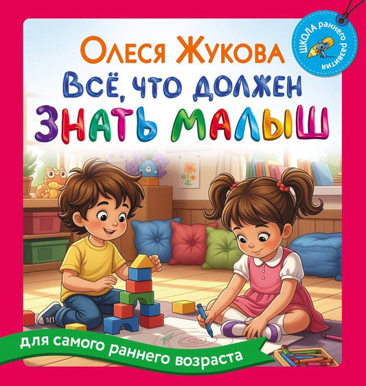 Обложка книги "Олеся Станиславовна: Всё, что должен знать малыш"