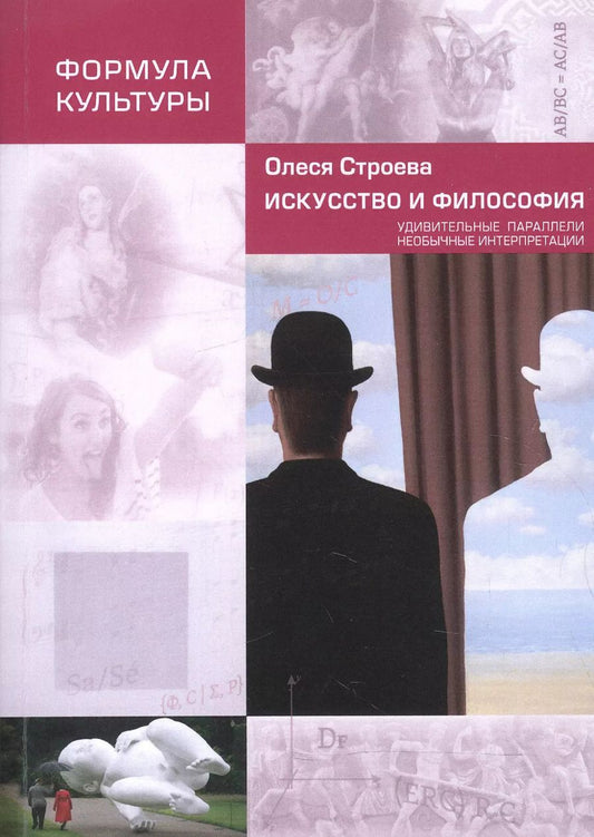 Обложка книги "Олеся Строева: Искусство и философия. Удивительные параллели, необычные интерпретации"