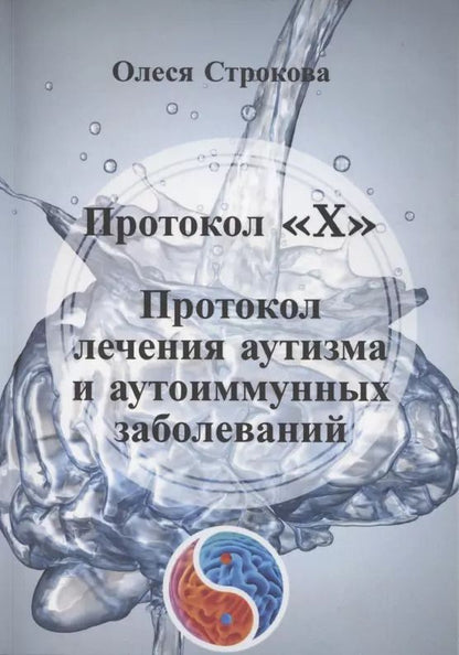 Обложка книги "Олеся Строкова: Протокол «X». Проктокол лечения аутизма и аутоиммунных заболеваний"
