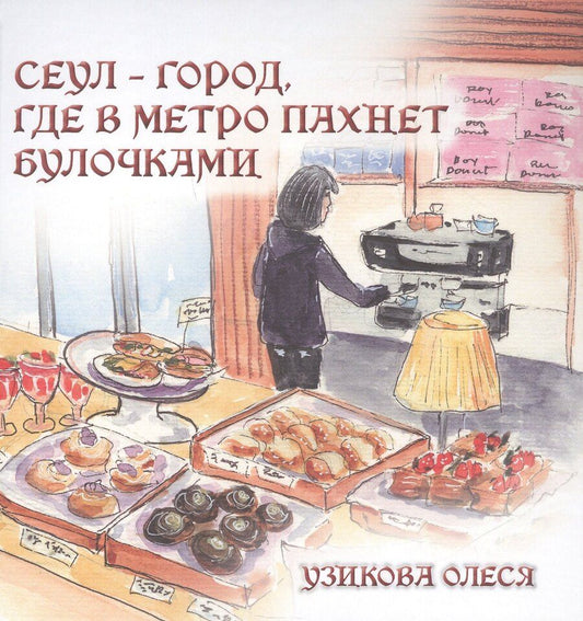 Обложка книги "Олеся Узикова: Сеул – город, где в метро пахнет булочками"