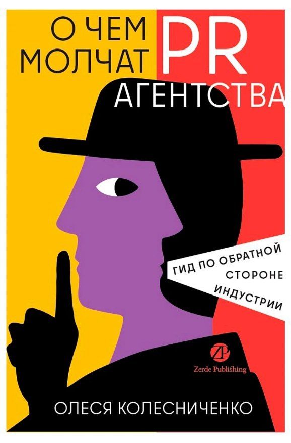 Обложка книги "Олеся В.: О чем молчат PR-агентства: Гид по обратной стороне индустрии"