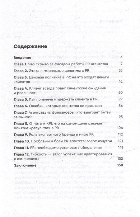 Фотография книги "Олеся В.: О чем молчат PR-агентства: Гид по обратной стороне индустрии"