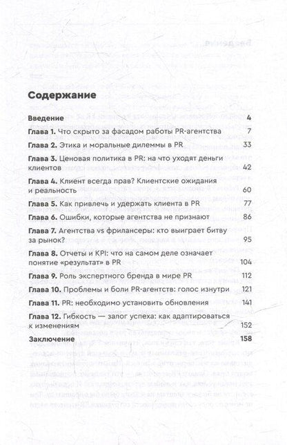 Фотография книги "Олеся В.: О чем молчат PR-агентства: Гид по обратной стороне индустрии"