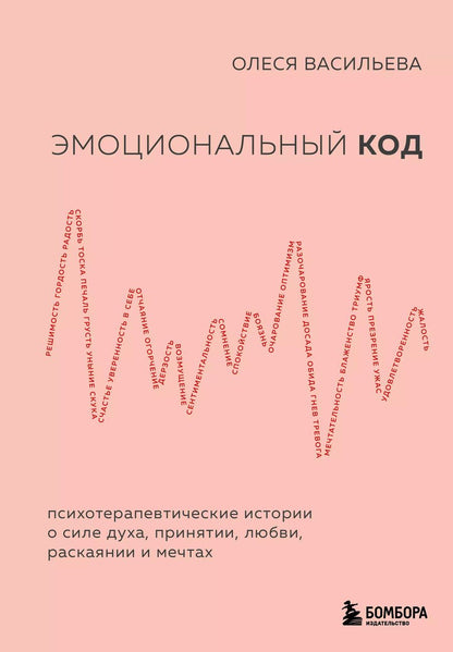 Обложка книги "Олеся Васильева: Эмоциональный код"