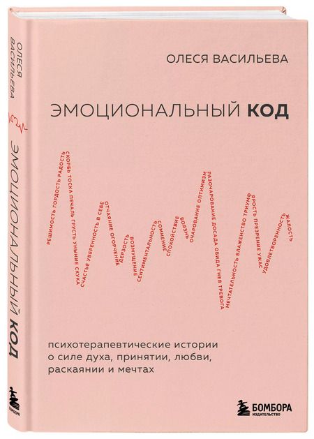 Фотография книги "Олеся Васильева: Эмоциональный код"