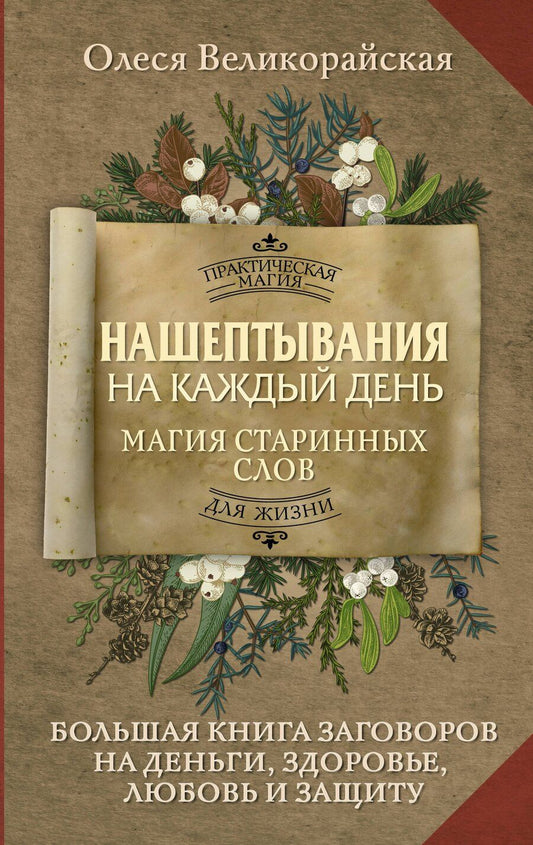 Обложка книги "Олеся Великорайская: Нашептывания на каждый день. Магия старинных слов. Большая книга заговоров на деньги, здоровье, любовь и защиту"