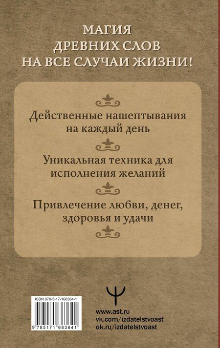 Фотография книги "Олеся Великорайская: Нашептывания на каждый день. Магия старинных слов. Большая книга заговоров на деньги, здоровье, любовь и защиту"