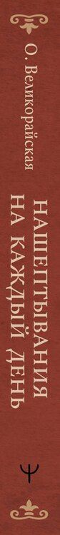 Фотография книги "Олеся Великорайская: Нашептывания на каждый день. Магия старинных слов. Большая книга заговоров на деньги, здоровье, любовь и защиту"