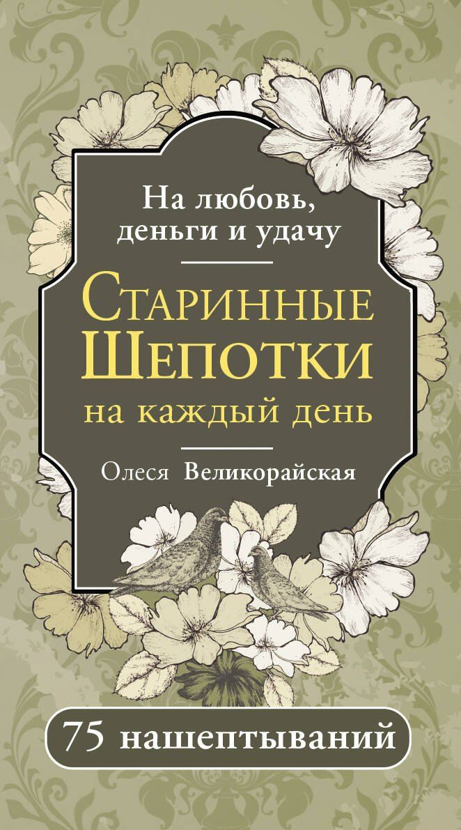 Обложка книги "Олеся Великорайская: Старинные шепотки на каждый день. На деньги, любовь и удачу"