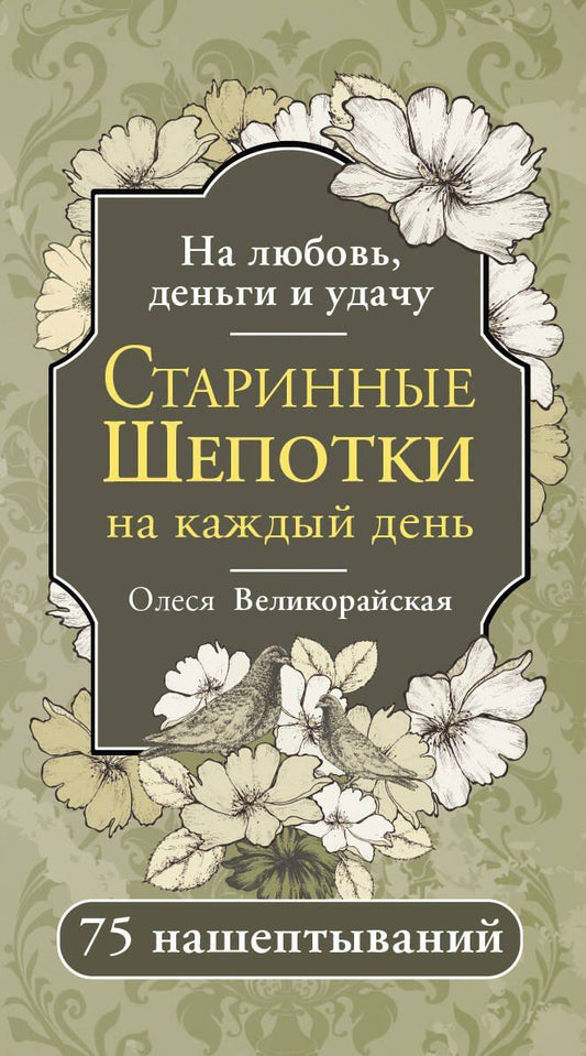 Обложка книги "Олеся Великорайская: Старинные шепотки на каждый день. На деньги, любовь и удачу"
