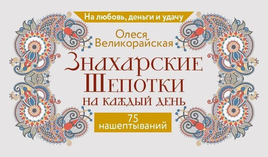 Обложка книги "Олеся Великорайская: Знахарские шепотки на каждый день. На любовь, деньги и удачу"