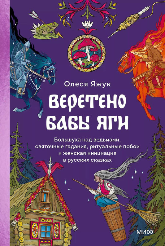 Обложка книги "Олеся Яжук: Веретено Бабы-Яги. Большуха над ведьмами, святочные гадания, ритуальные побои и женская инициация в русских сказках"