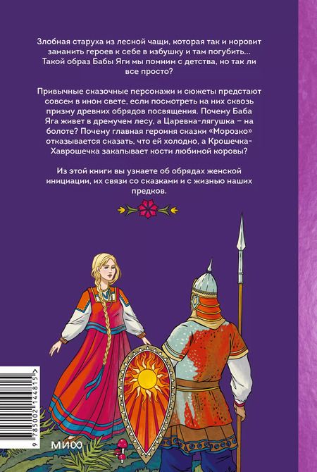 Фотография книги "Олеся Яжук: Веретено Бабы-Яги. Большуха над ведьмами, святочные гадания, ритуальные побои и женская инициация в русских сказках"