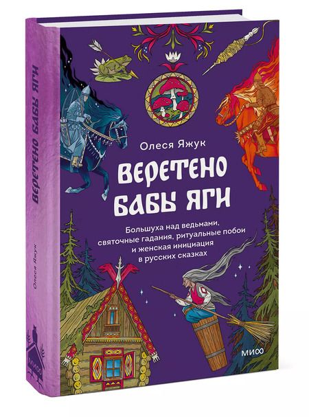 Фотография книги "Олеся Яжук: Веретено Бабы-Яги. Большуха над ведьмами, святочные гадания, ритуальные побои и женская инициация в русских сказках"