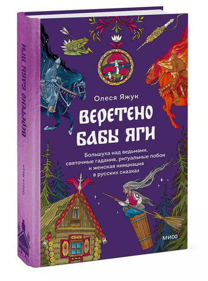 Фотография книги "Олеся Яжук: Веретено Бабы-Яги. Большуха над ведьмами, святочные гадания, ритуальные побои и женская инициация в русских сказках"