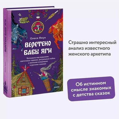 Фотография книги "Олеся Яжук: Веретено Бабы-Яги. Большуха над ведьмами, святочные гадания, ритуальные побои и женская инициация в русских сказках"