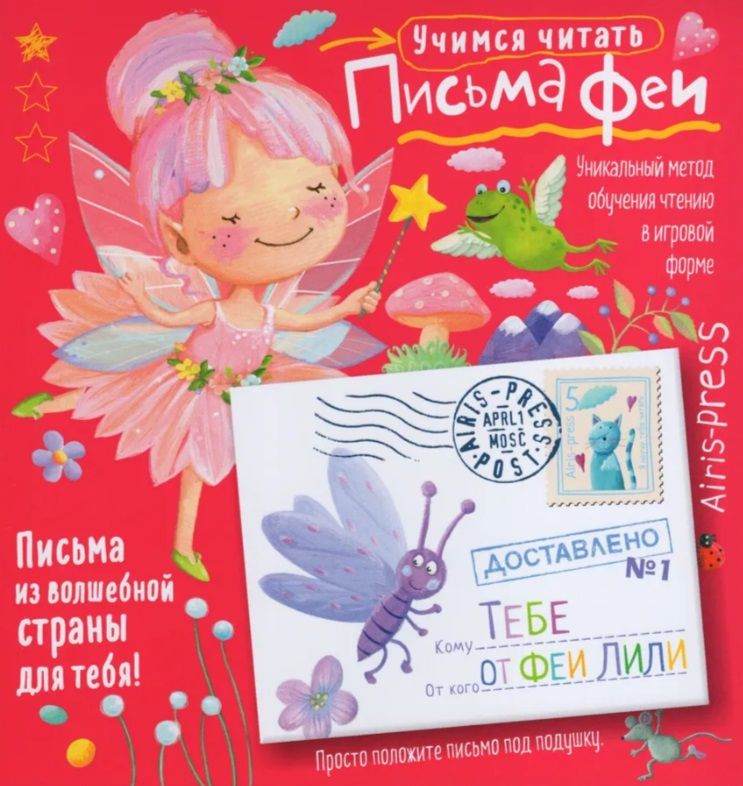 Обложка книги "Олеся Емельянова: Письма феи. Учимся читать. Уровень 1"