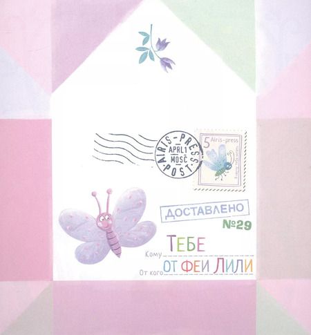Фотография книги "Олеся Емельянова: Письма феи. Учимся читать. Уровень 2"