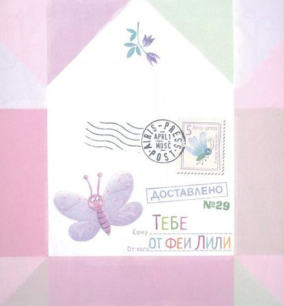 Фотография книги "Олеся Емельянова: Письма феи. Учимся читать. Уровень 2"