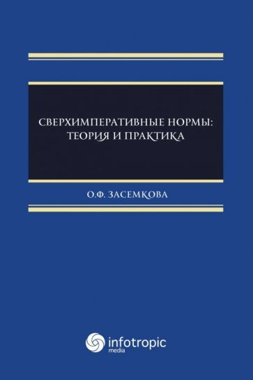 Обложка книги "Олеся Засемкова: Сверхимперативные нормы. Теория и практика"