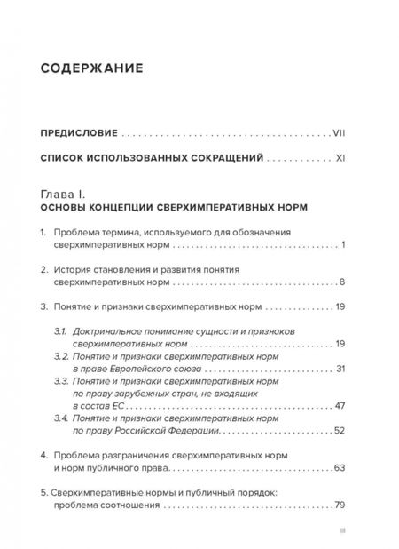 Фотография книги "Олеся Засемкова: Сверхимперативные нормы. Теория и практика"