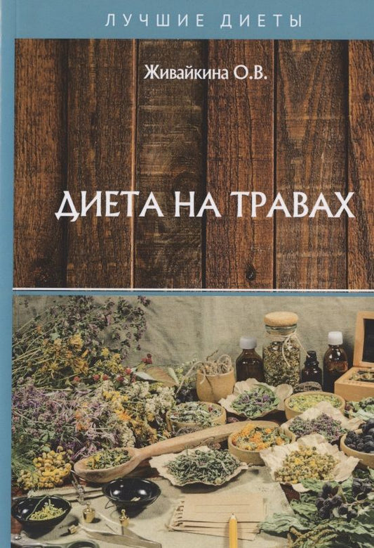 Обложка книги "Олеся Живайкина: Диета на травах"