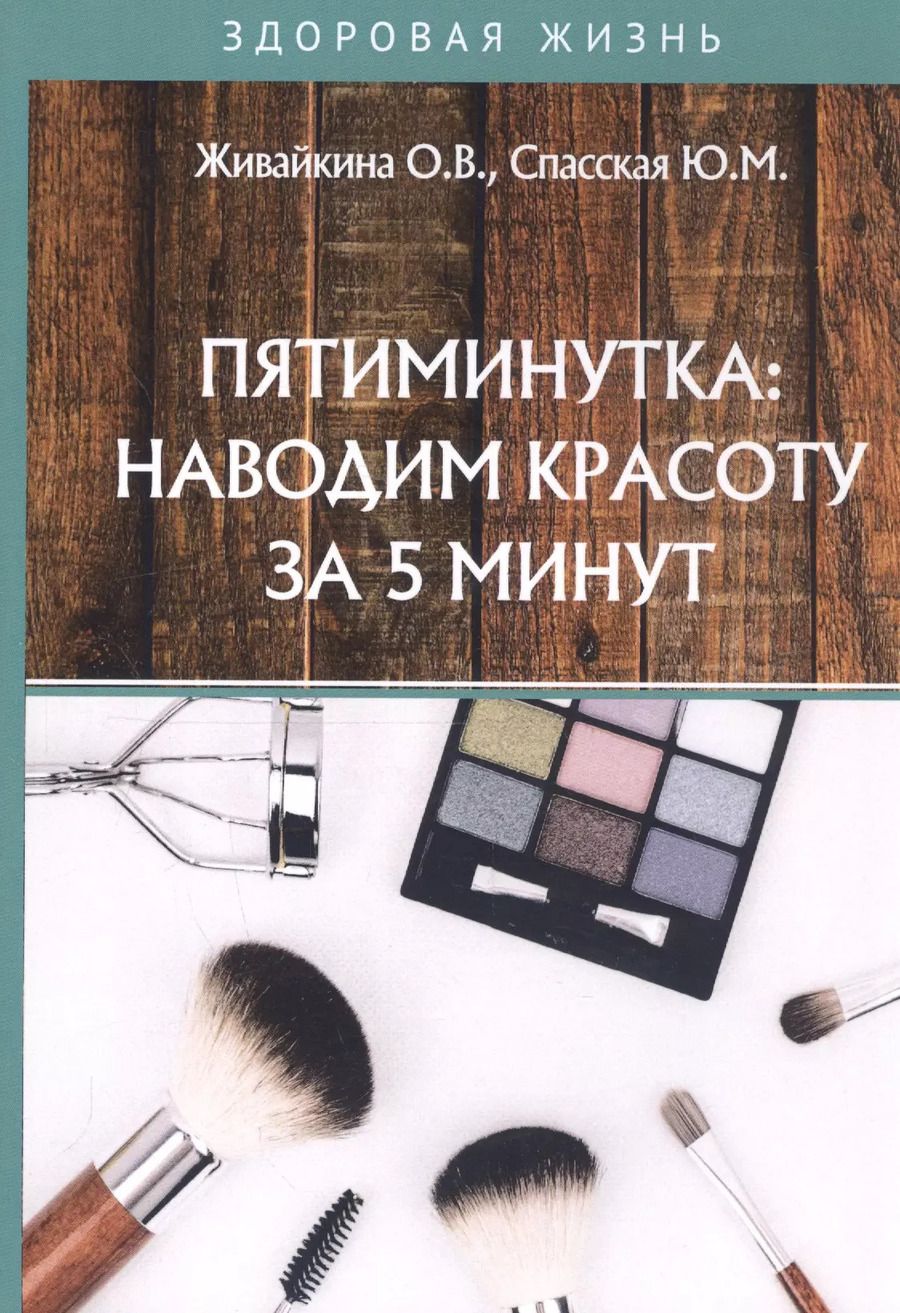 Обложка книги "Олеся Живайкина: Пятиминутка: наводим красоту за 5 минут"