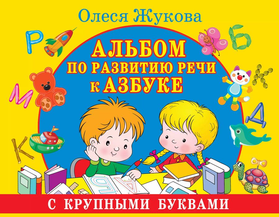 Обложка книги "Олеся Жукова: Альбом по развитию речи к Азбуке с крупными буквами"